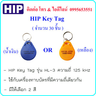 HIP Key Tag ความถี่ 125 kHz ( จำนวน 30 ชิ้น )