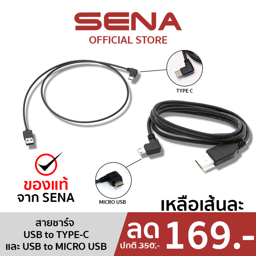 พิเศษ 169 บาท เท่านั้น!! ⭕️สายชาร์จของแท้จาก SENA⭕️