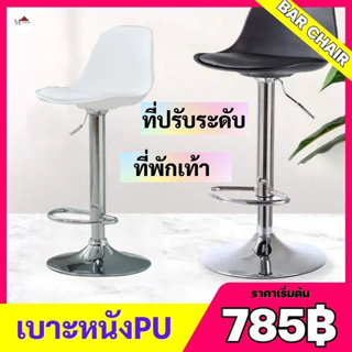 (785฿) เก้าอี้บาร์สูง พนักพิงหลัง ปรับสูงต่ำ เบาะผ้า/หนังPU