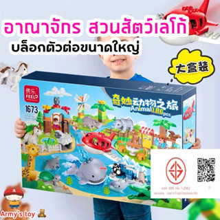 FEELO ของเล่นตัวต่อ โมเดลสัตว์ ขนาด duplo สวนสัตว์ ชุุดใหญ่ 186 ชิ้น