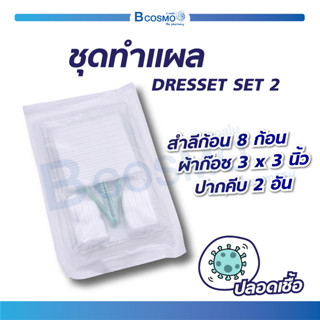 ชุดทำแผลปลอดเชื้อ DRESSET SET 2 ปลอดเชื้อ / Bcosmo the Pharmacy