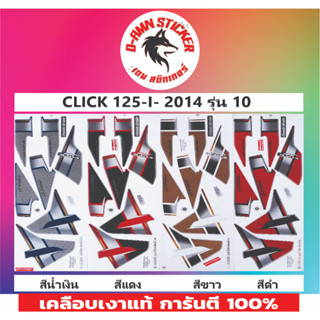 🔥สติ๊กเกอร์💥CLICK 125-I-2014 รุ่น 10📌📌