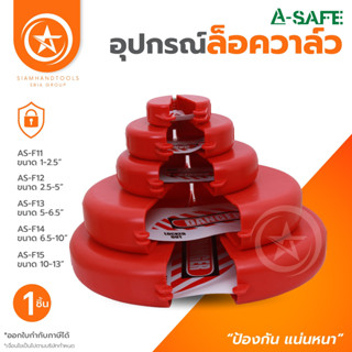 อุปกรณ์ล็อควาล์ว (Safety Valve Lockout)