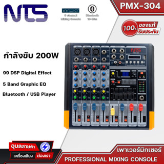 NTS PMX-304 Power Mixer 5 แชนแนล กำลังขับ200W เพาเวอร์มิกเซอร์ 3 โมโน 1 สเตอริโอ + เอ็ฟเฟ็ค 16DSP แท้💯%