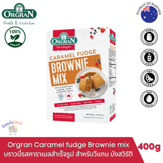 แป้งบราวนี่สำเร็จรูป รสคาราเมล แป้งเค้กวีแกน ไม่มีกลูเตน Orgran Gluten Free Caramel brownie mix Vegan Plant based