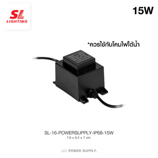 SL LIGHTING  | Power Supply หม้อแปลง รุ่น SL-16-POWERSUPPLY-IP68-15W