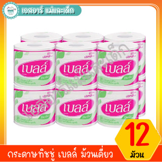 กระดาษทิชชู่ เบลล์ ม้วนเดี่ยว แพ็คละ12 ม้วน