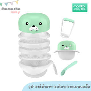 พร้อมส่ง Mambobaby ชุดทำอาหารทารก Food maker set ชุดบดอาหารทารก ชามบด ถ้วยบด อุปกรณ์ทำอาหารบดมือ