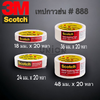 (USP)พร้อมส่ง แท้100%  Scotch(3M) เทปย่น #888 18มม 24มม 36มม 48มม x 20หลา (ขาย/1ม้วน)