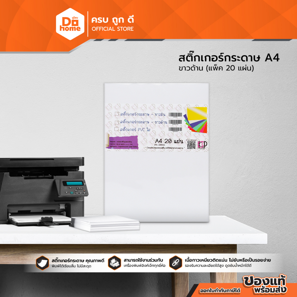 KKP&P สติ๊กเกอร์กระดาษ A4 สีขาวด้าน (แพ็ค 20 แผ่น) |ZWG|
