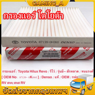 กรองแอร์โตโยต้าคาร์บอนแท้ Yaris Vigo Vios Altis Fortuner Prius Camry Hiace Commuter กลองแอร์วีโก้ กรองแอร์ toyota vigo