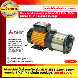 MITSUBISHI ปั๊มน้ำหอยโข่ง รุ่น MCH-355S 220V. 350W.  ขนาดท่อ 1”x1” (หลายใบพัด แรงดันสูง) ของแท้ 100%