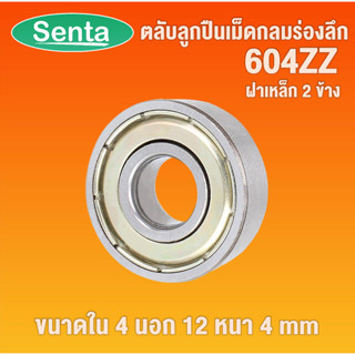 604ZZ ตลับลูกปืนเม็ดกลมร่องลึก ฝาเหล็ก 2 ข้าง ขนาดเล็ก ( MINIATURE BALL BEARINGS TWO SHIELDS ) 604Z 2Z โดย Senta