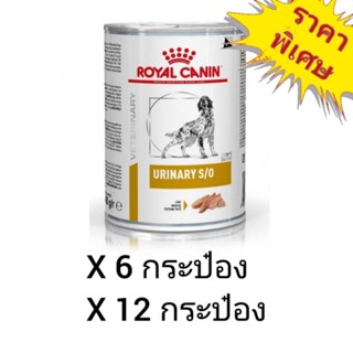 Royal Canin Urinary s/o 410g. อาหารกระป๋องสำหรับสุนัขโรคนิ่ว