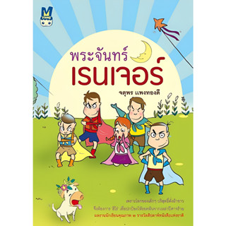 พระจันทร์เรนเจอร์ (ปกอ่อน)