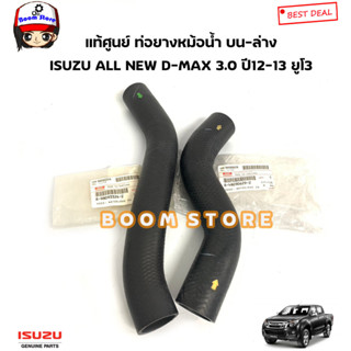 ISUZU แท้ศูนย์ ท่อยางหม้อน้ำ บน ล่าง ISUZU ALL NEW D-MAX 3.0 (4JJ1) ยูโร3 ปี12-13 รหัสแท้.8980906292/8980933242