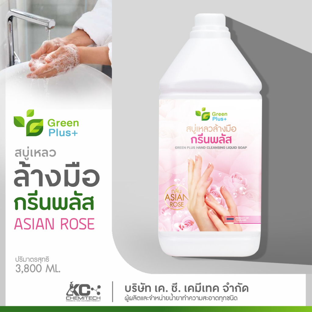 สบู่เหลวล้างมือ สบู่ล้างมือ กรีนพลัส ขนาด 3800 ml