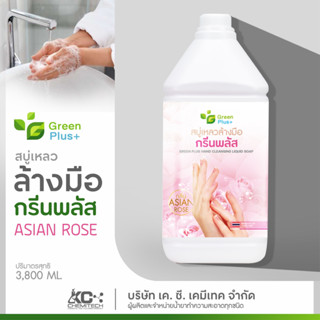 สบู่เหลวล้างมือ สบู่ล้างมือ กรีนพลัส ขนาด 3800 ml