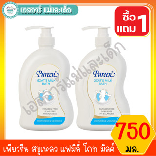 Pureen เพียวรีน สบู่เหลว แฟมิลี่ โกท มิลค์ 750 ml