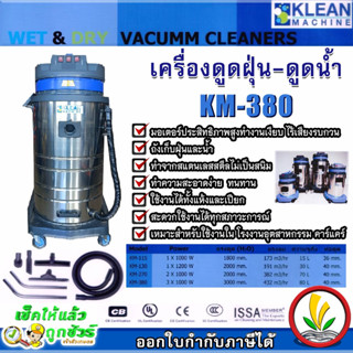 KLEAN เครื่องดูดฝุ่น คาร์แคร์ รุ่น KM-380 80 ลิตร 3 มอเตอร์ 3000W ดูดเปียก ดูดแห้ง เครื่องดูดฝุ่นอุตสาหกรรม vacumm clean