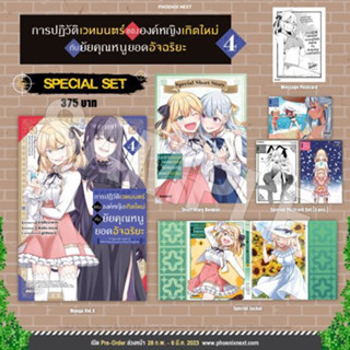 (MG) Special Set การปฏิวัติเวทมนตร์ขององค์หญิงเกิดใหม่กับยัยคุณหนูยอดอัจฉริยะ เล่ม 4 มือหนึ่ง พร้อมส่ง