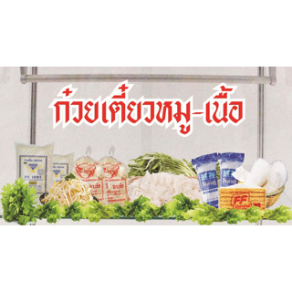 สติ๊กเกอร์ติดตู้ก๋วยเตี๋ยวเฉพาะด้านบน ขนาด 30 X 60 cm.