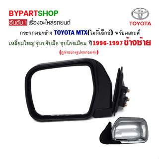 กระจกมองข้าง TOYOTA MTX(ไมตี้เอ็กซ์) รุ่นปรับมือ เหลี่ยมใหญ่ ชุบโครเมียม ปี1992-1997