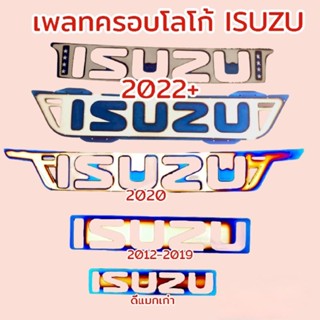 แผ่นเพลทครอบโลโก้ ISUZU