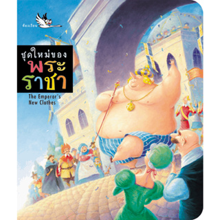 ^NANMEEBOOKS หนังสือ ชุดใหม่ของพระราชา (สำนักพิมพ์ห้องเรียน Class Publishing)