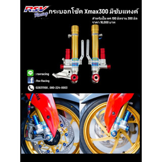 โช๊คหน้า Xmax300 มีซัปแท้งปรับรีบาวซ์ได้ขนาดหู 100มิล