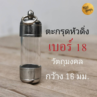 DB18 หลอดเบอร์ 18 พร้อมฝาตะกรุดแนวดิ่งหรือแนวตั้ง สำหรับวัตถุมงคลกว้าางไม่เกิน 15 มิลลิเมตร