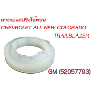 ซุปเปอร์ลีน (superlene)รองเบ้าโช๊ค Colorado 12-19/CHEVROLET TRAILBLAZER 2.5/2.8(ราคาต่อ1คู่)ของแท้  52057793