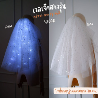 เวลเจ้าสาวรุ่น : After party veil (Dao&amp;Moonดาวเงิน) (พร้อมส่ง) งานตัดของทางร้านเอง (ไม่ใช่งานจีน)