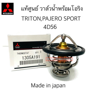 MITSUBISHI แท้เบิกศูนย์ วาล์วน้ำ TRITON , PAJERO SPORT (ดีเซล) 82 องศา รหัสแท้.1305A191