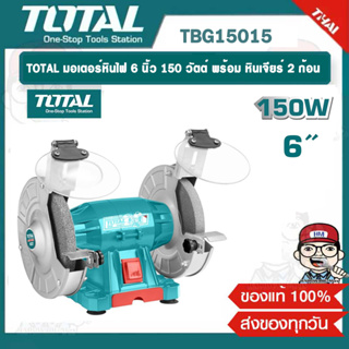 TOTAL มอเตอร์หินไฟ 6 นิ้ว 150 วัตต์ พร้อม หินเจียร์ 2 ก้อน รุ่น TBG15015 ของแท้ 100%