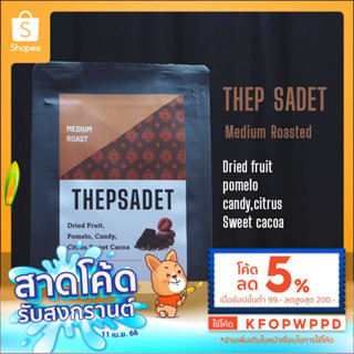 💦 สาดโค้ด รับสงกรานต์ 💦 เมล็ดกาแฟคั่วกลางเทพเสด็จ premium 200 g. 250 บาท