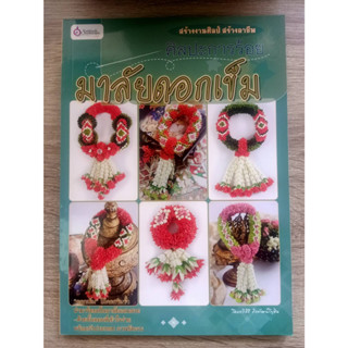 8858720790501 (ราคาพิเศษ 90บาท) ศิลปะการร้อยมาลัยดอกเข็ม