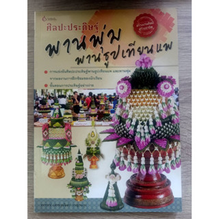 8858720790501( ราคาพิเศษ90 บาท) ศิลปะประดิษฐ์ พานพุ่มพานธูปเทียนแพ