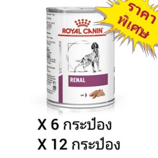 Royal canin Renal 410g. อาหารกระป๋องสุนัขประกอบการรักษาโรคไต