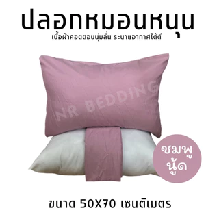 MAGE SALE ปลอกหมอนหนุนสีพื้น ใบใหญ่ขนาด 50X70 เซนติเมตร เนื้อผ้าคอตตอน ระบายอากาศได้ดี