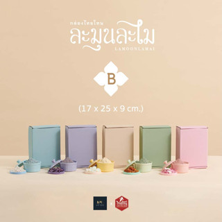 กล่องไทยโทน ละมุนละไม หูช้าง Size B (20 ใบ)