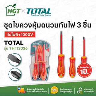 Total ไขควง ปากแบน + ปากแฉก ด้ามหุ้มฉนวน VDE กันไฟฟ้า 1000 โวลท์ (3 ตัวชุด) รุ่น THTIS036