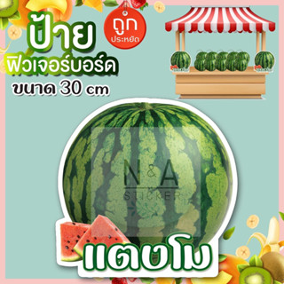 ป้ายแตงโม ฟิวเจอร์บอร์ด(ไดคัท) ขนาด A3(สูง 30cm.) หนา4มิล สีสวยคมชัด กันน้ำ100% ✨พร้อมส่ง✨