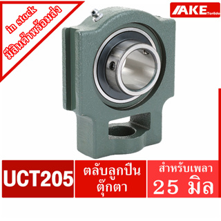 UCT205 ตลับลูกปืนตุ๊กตา สำหรับเพลา 25 มม. BEARING UNITS UC205 + T205 = UCT205