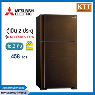 MITSUBISHI ELECTRIC ตู้เย็นมิตซูบิชิ 2 ประตู (16.2 คิว, สีบราวน์เวฟไลน์) รุ่น MR-F50ES-BRW