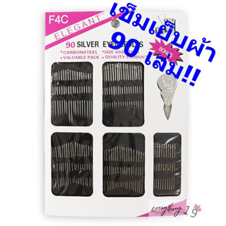 ชุดเข็มเย็บผ้า แพ็ค90เล่ม (BY159)