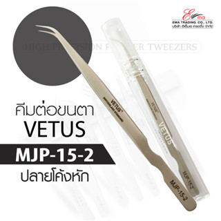 ส่งไว!! คีมต่อขนตา VETUS TWEEZERS รุ่น MJP-15-2 แหนบคีบขนตา แหนบสแตนเลส VETUS คีมหนีบ คีมจับขนตา อุปกรณ์ต่อขนตา พร้อมส่ง