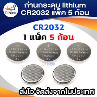 Di shop  ถ่านกระดุม lithium CR2032 (1 แพ็ค 5 ก้อน)