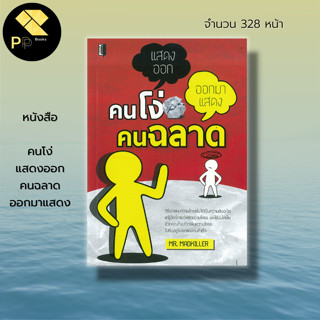 หนังสือ คนโง่แสดงออก คนฉลาดออกมาแสดง : จิตวิทยา การพัฒนาตนเอง การดำเนินชีวิต การควบคุมอารมณ์ การจัดการอารมณ์  สภาวะอารมณ