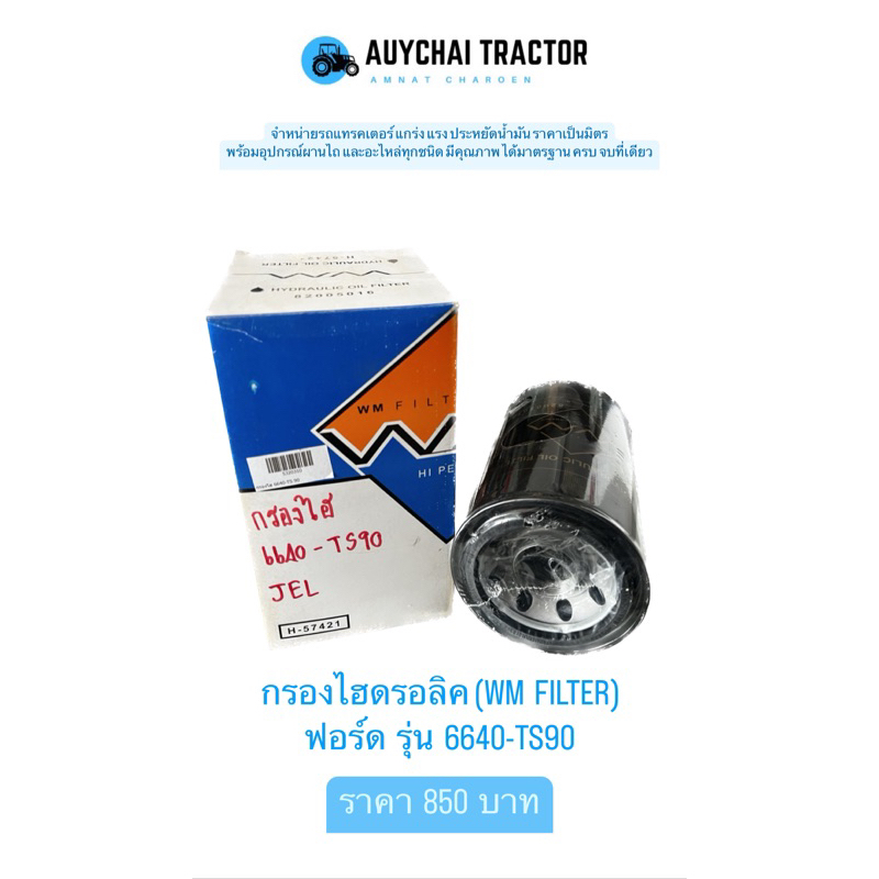 กรองไฮดรอลิค รถไถฟอร์ด รุ่น 6640-TS90 (WM FILTER)